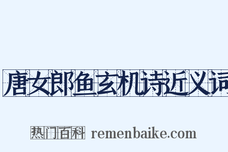 唐女郎鱼玄机诗近义词是什么意思的图片